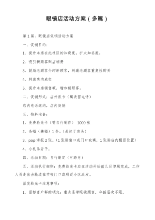 眼镜店活动方案多篇