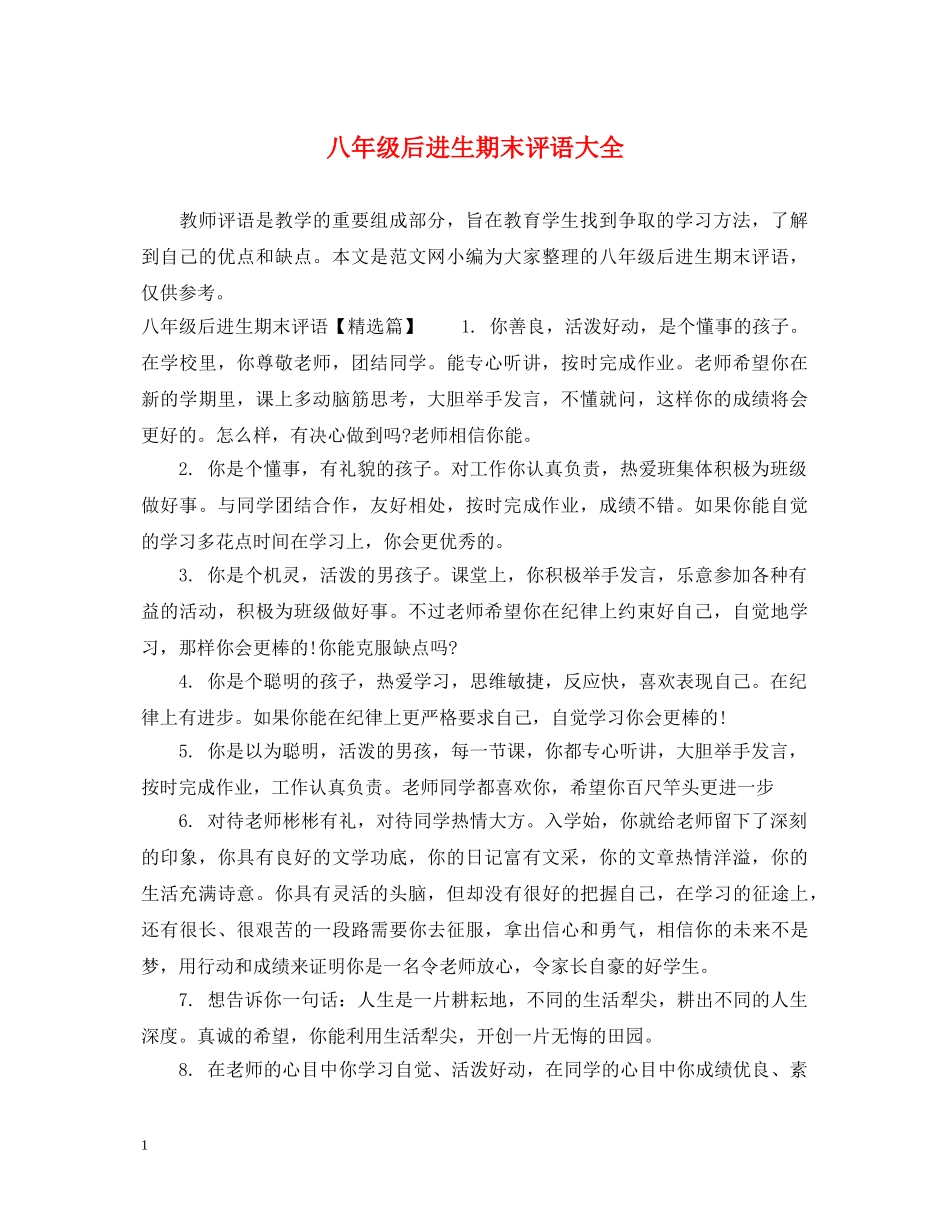 八年级后进生期末评语大全_第1页