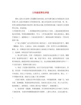 八年级优等生评语