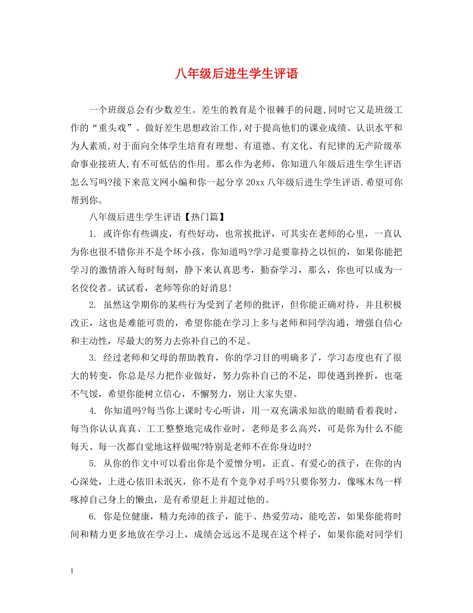 八年级后进生学生评语_第1页