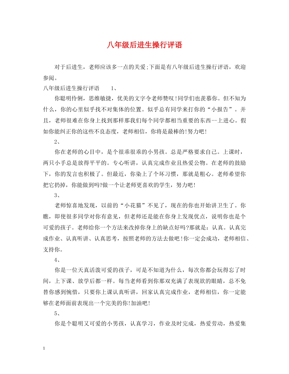 八年级后进生操行评语_第1页