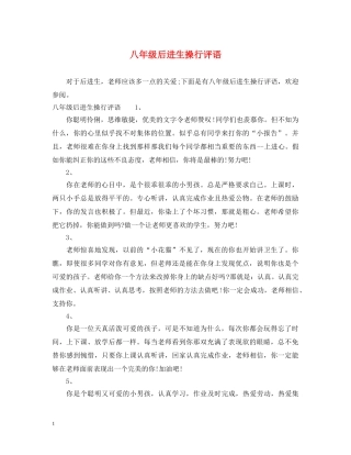 八年级后进生操行评语