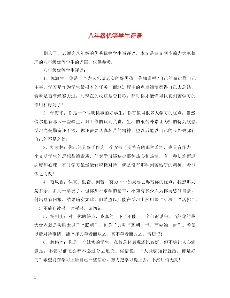 八年级优等学生评语_第1页