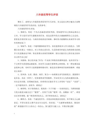 八年级优等学生评语