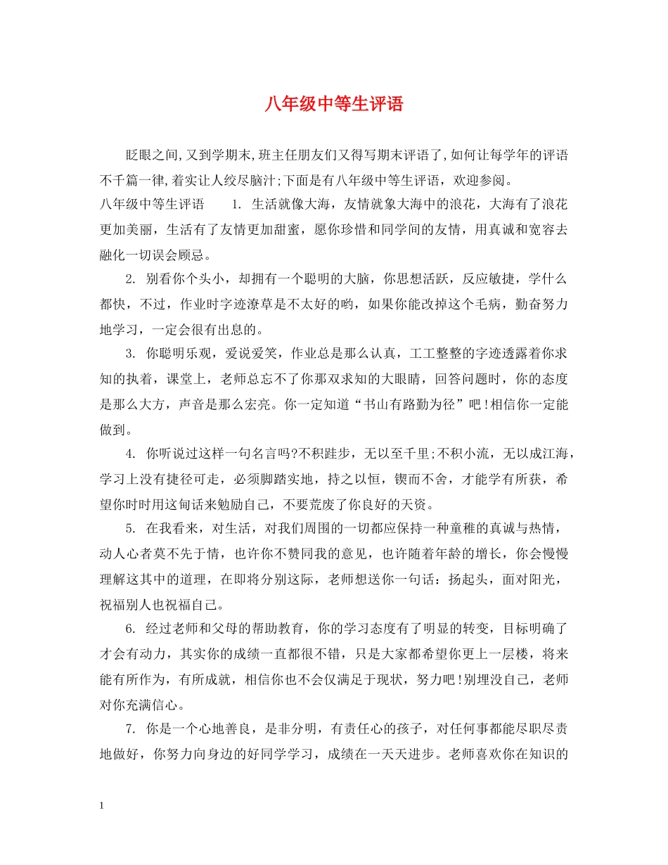 八年级中等生评语_第1页