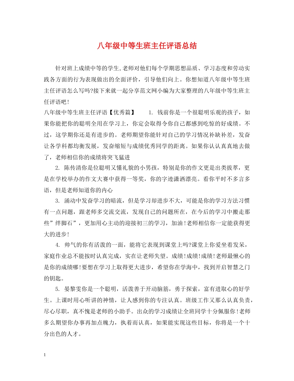 八年级中等生班主任评语总结_第1页