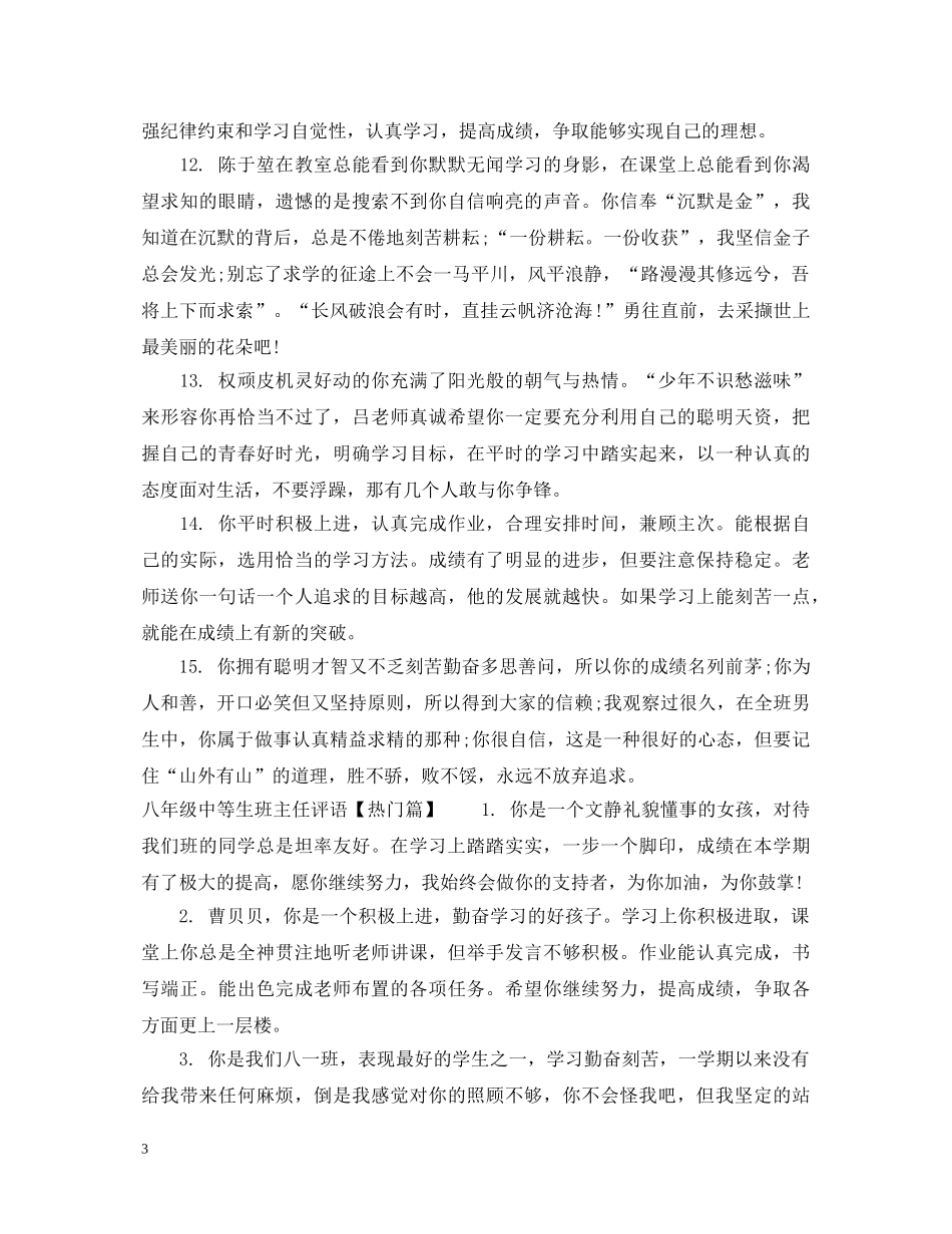 八年级中等生班主任评语总结_第3页