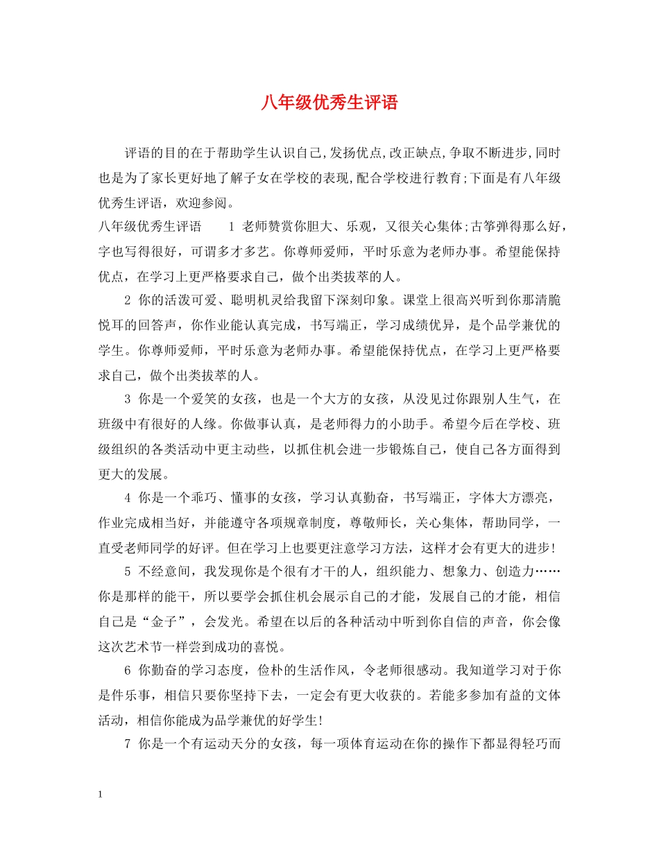 八年级优秀生评语_第1页