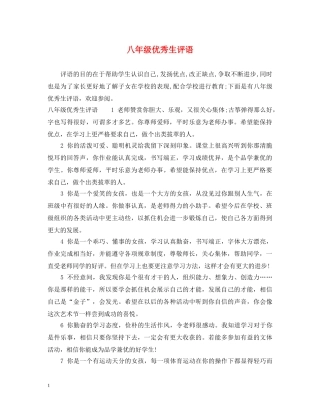 八年级优秀生评语
