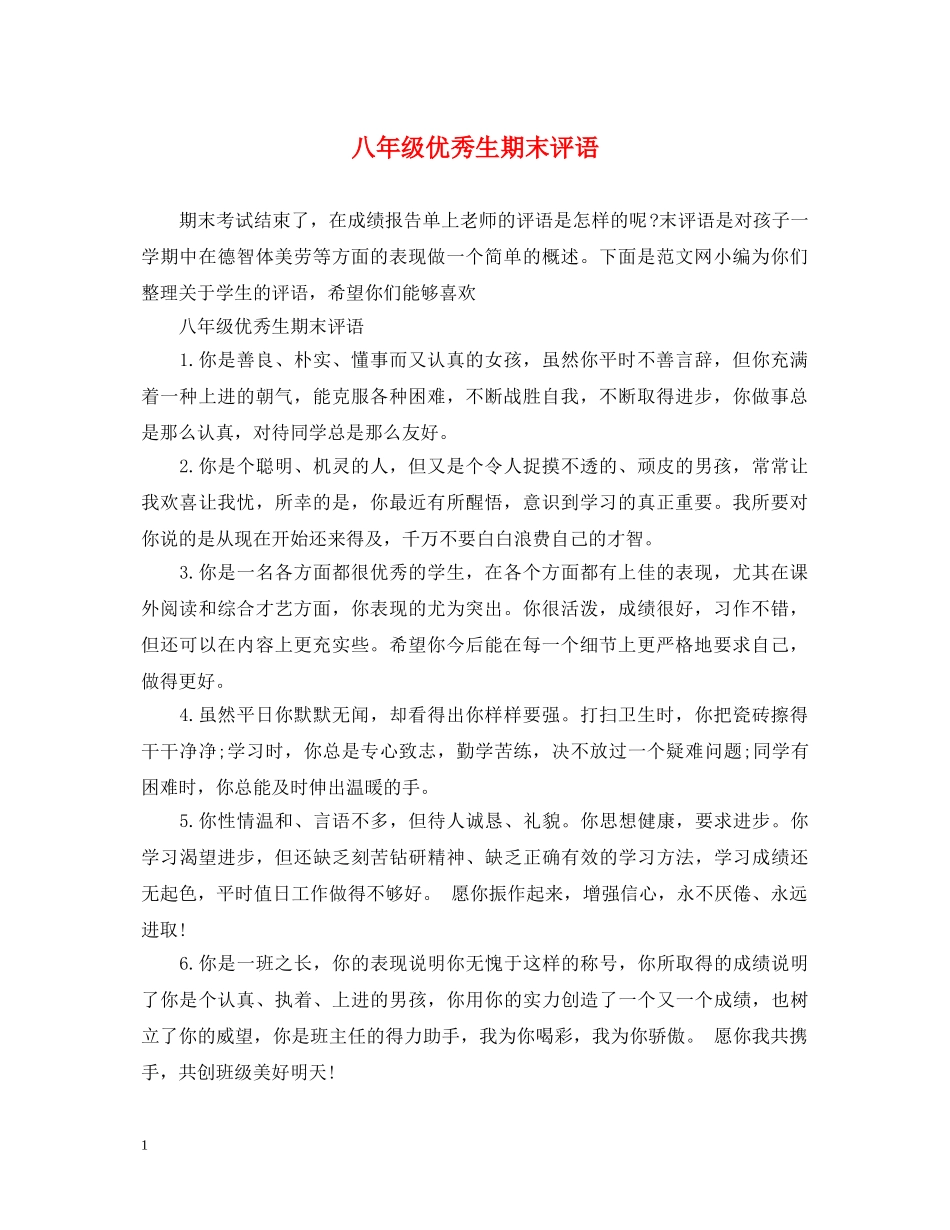 八年级优秀生期末评语_第1页