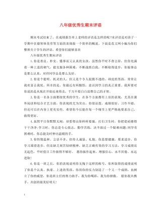 八年级优秀生期末评语