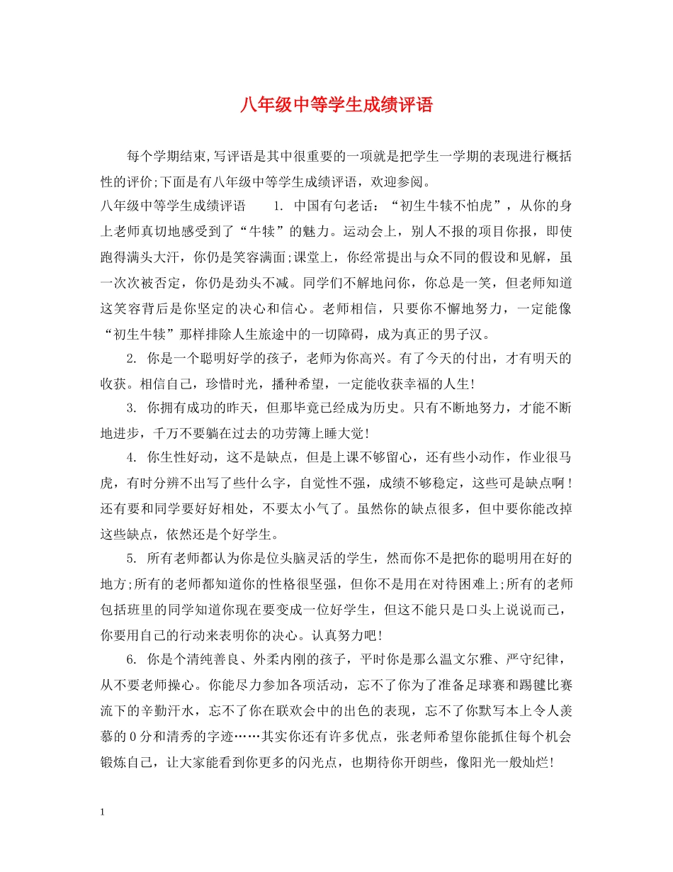 八年级中等学生成绩评语_第1页