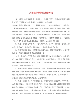 八年级中等学生成绩评语