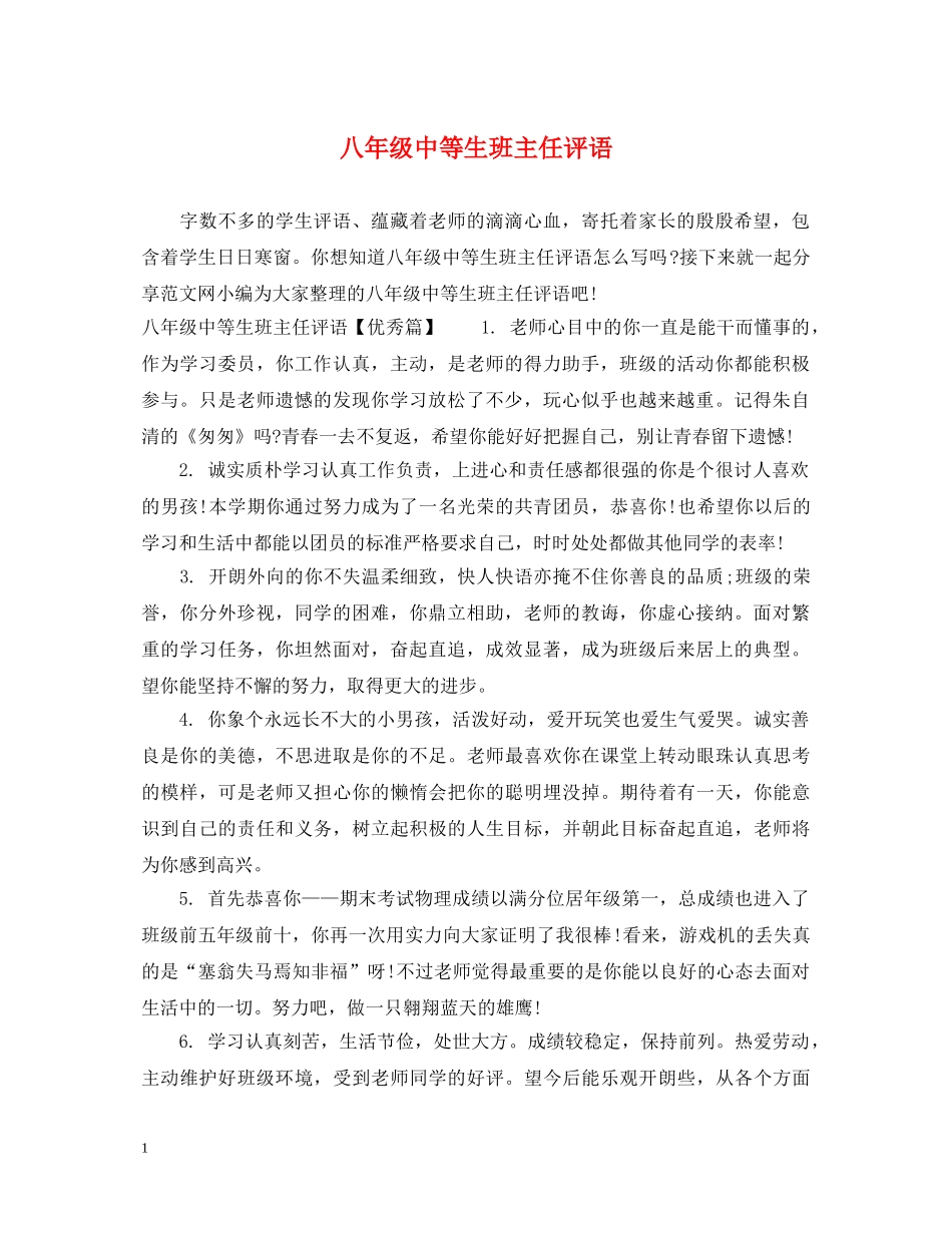 八年级中等生班主任评语_第1页