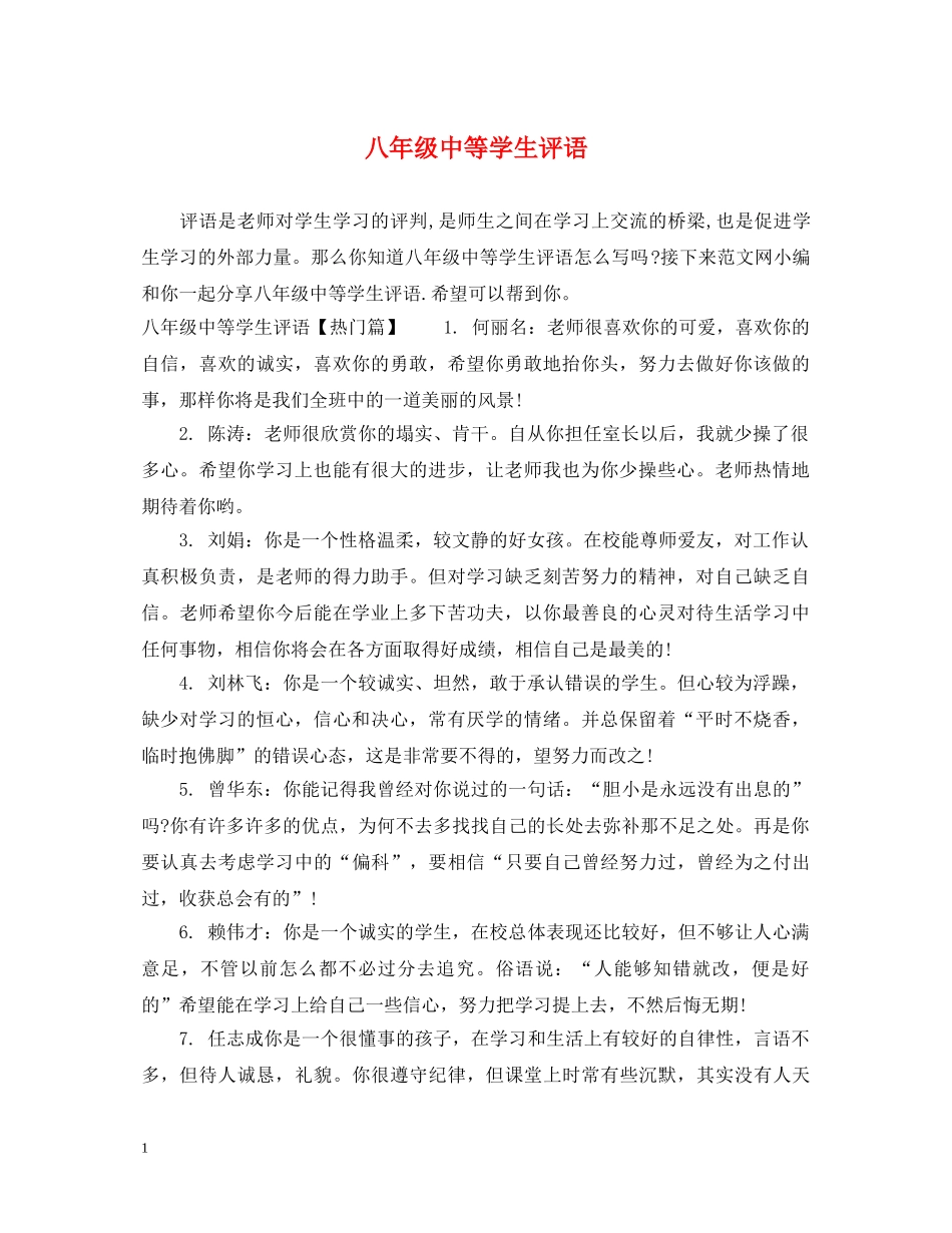 八年级中等学生评语_第1页