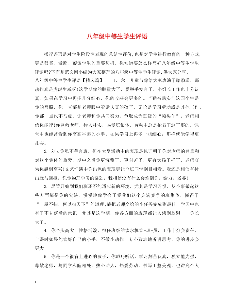 八年级中等生学生评语_第1页