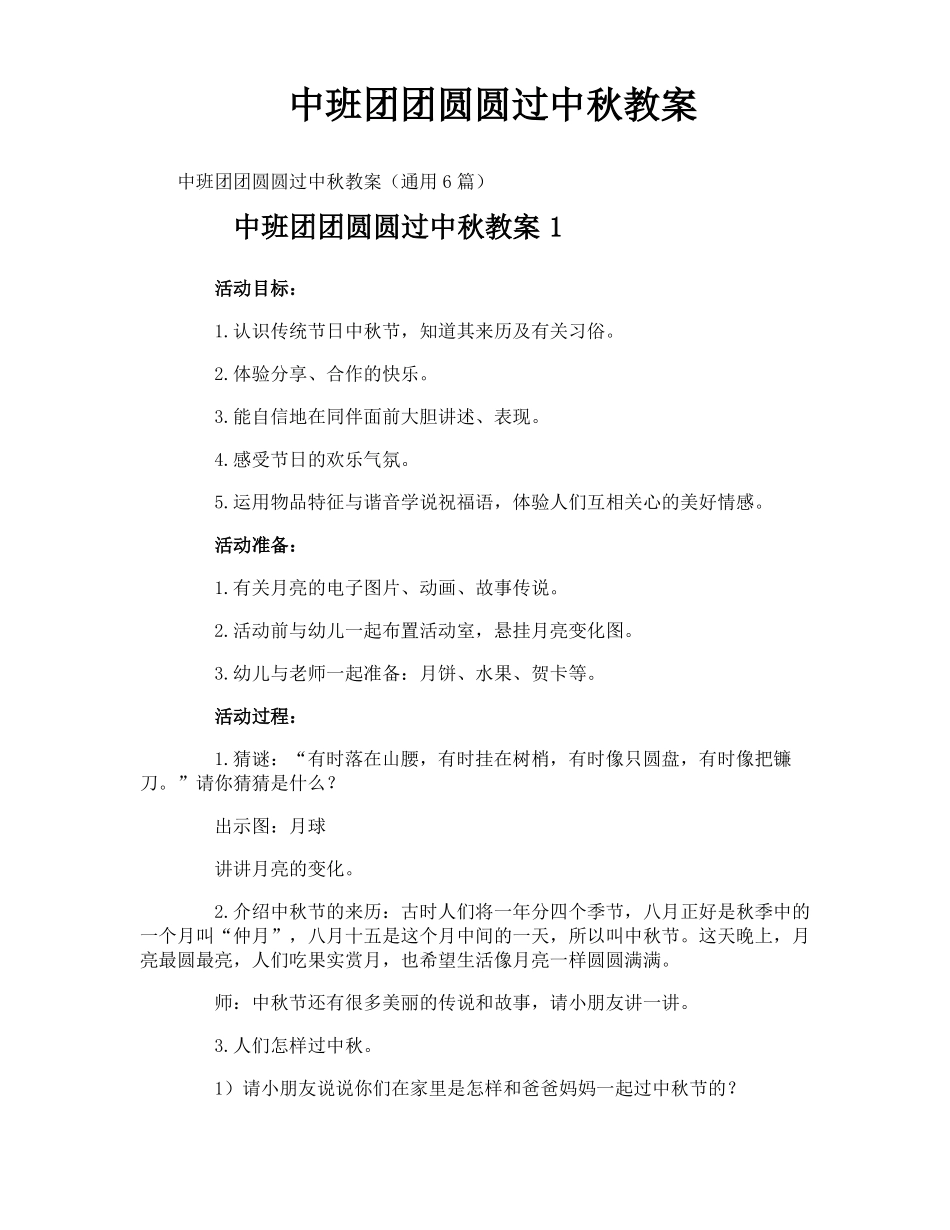 中班团团圆圆过中秋教案_第1页