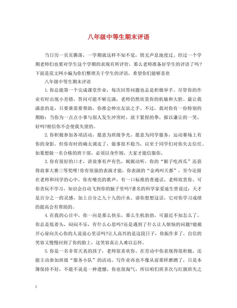 八年级中等生期末评语_第1页