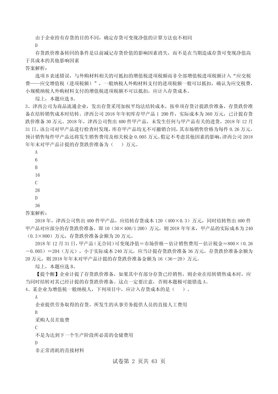 会计考试(会计中级职称)中级会计实务《第二章 存货》题库试卷带答案及_第2页