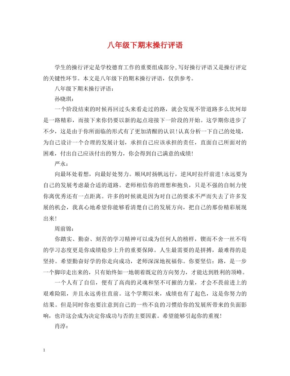八年级下期末操行评语_第1页