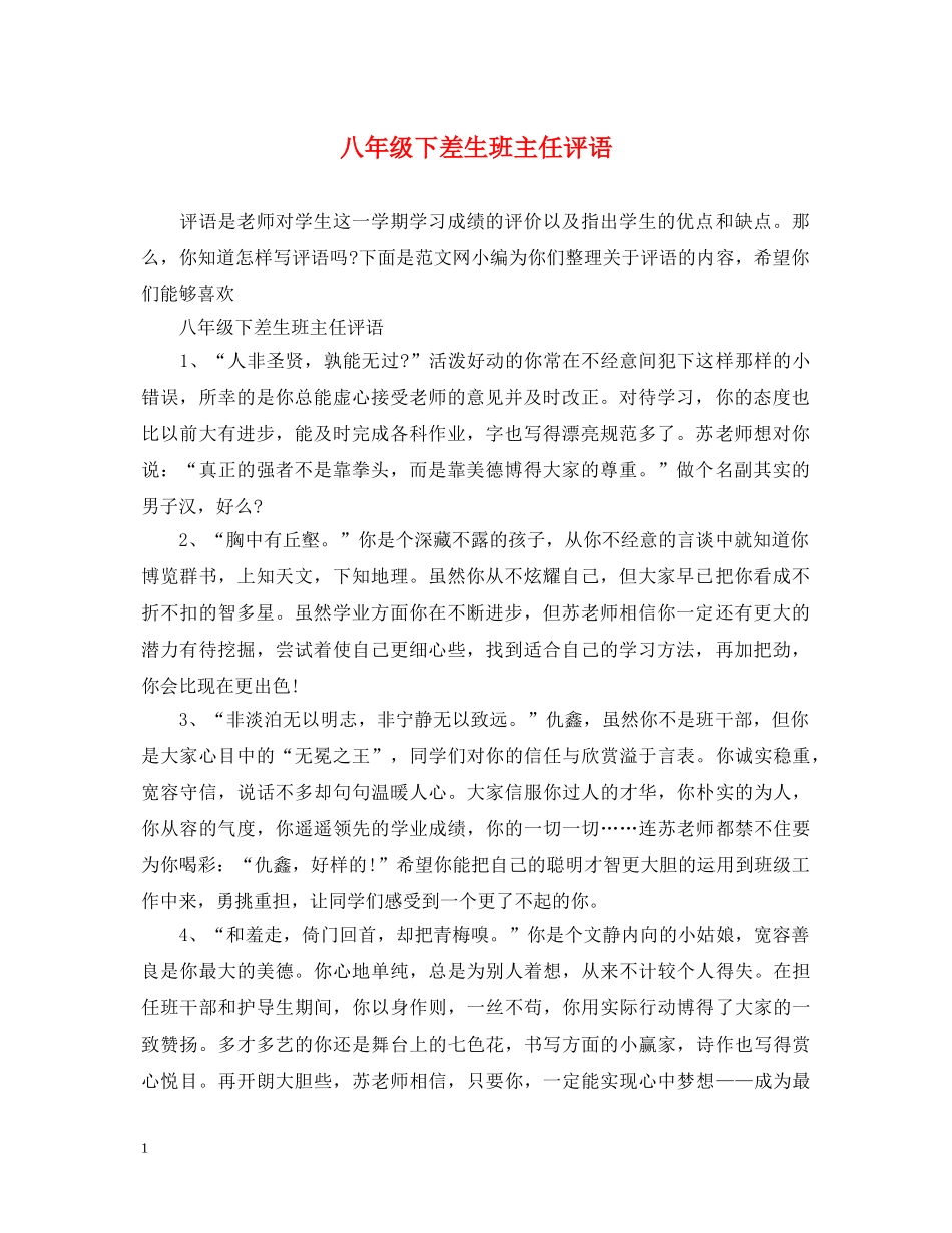 八年级下差生班主任评语_第1页
