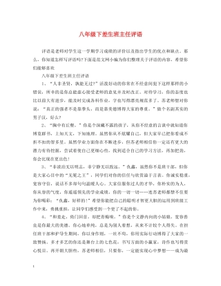 八年级下差生班主任评语