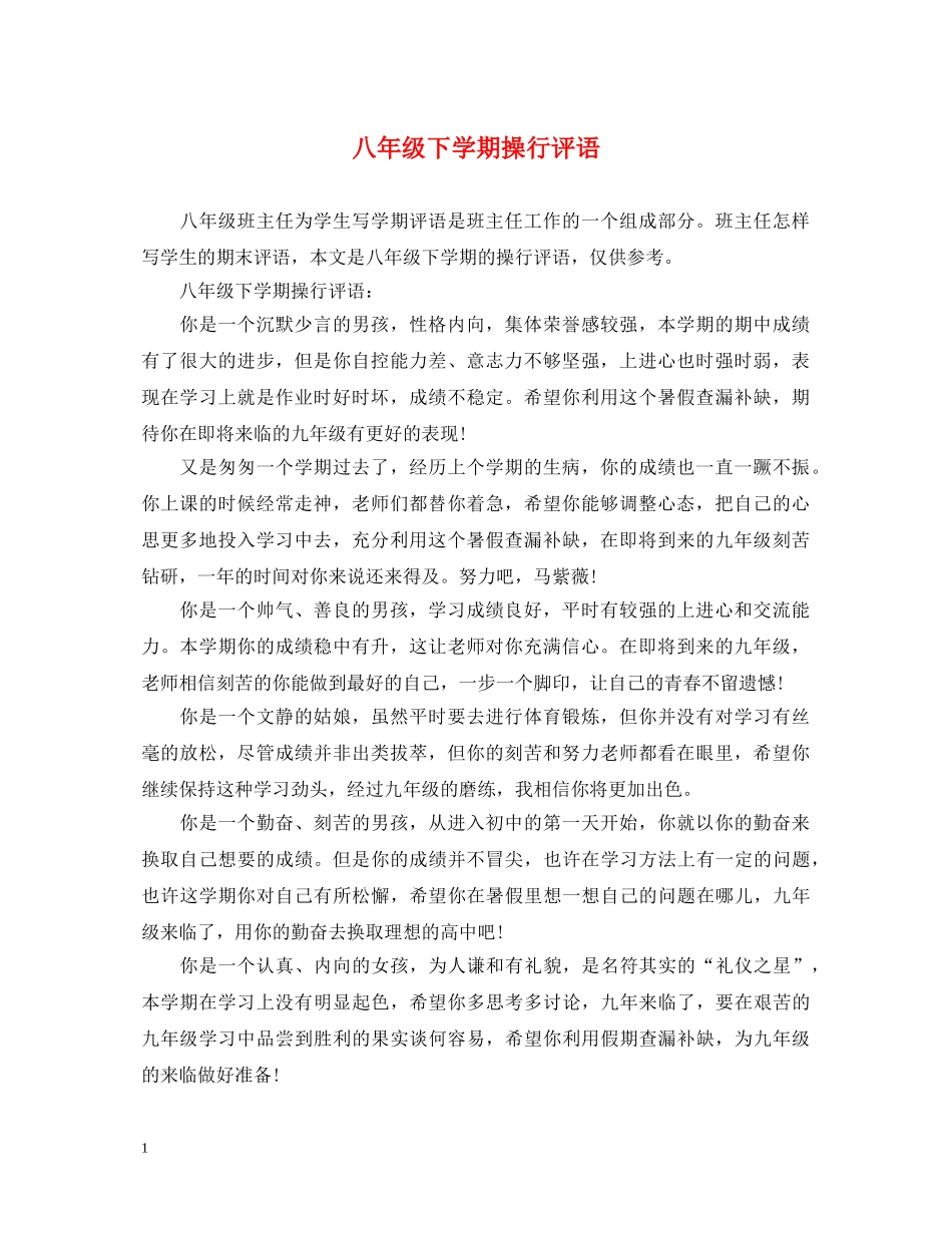 八年级下学期操行评语_第1页