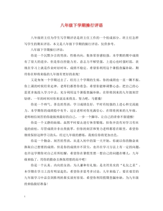 八年级下学期操行评语