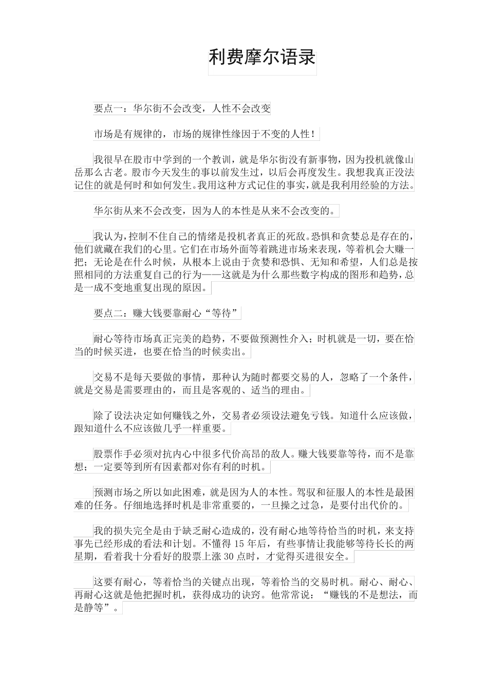 炒股选股方法技巧入门精通利费摩尔语录_第1页