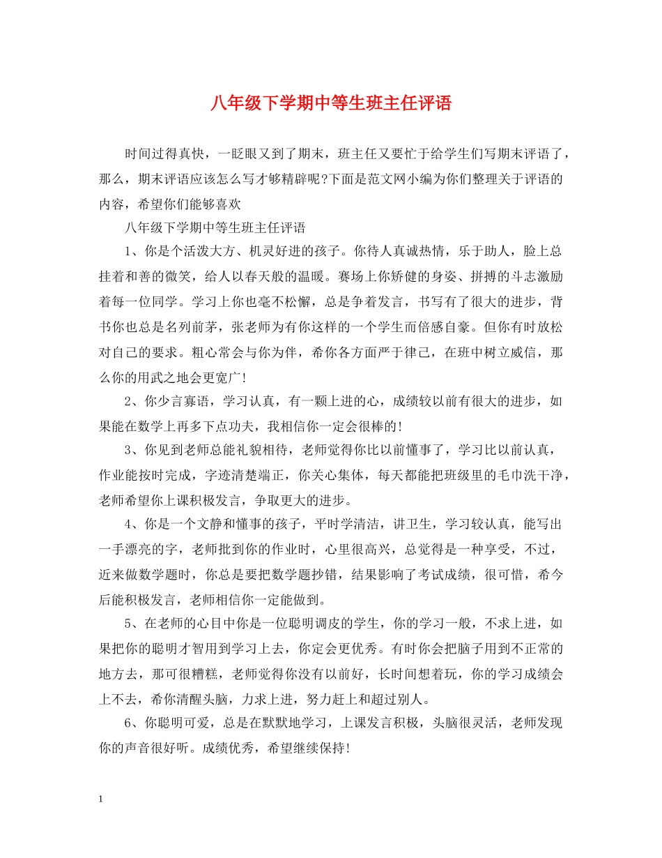 八年级下学期中等生班主任评语_第1页