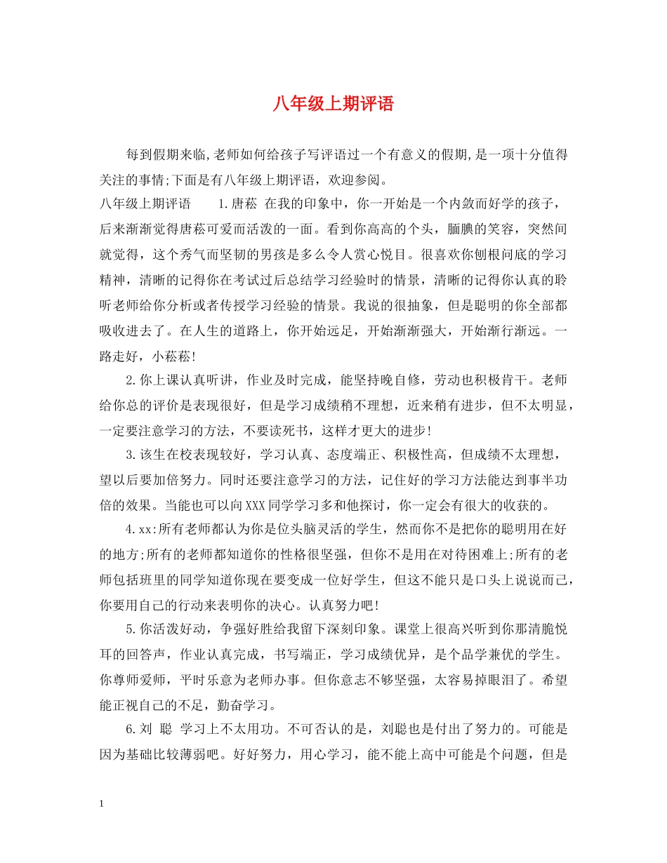 八年级上期评语_第1页