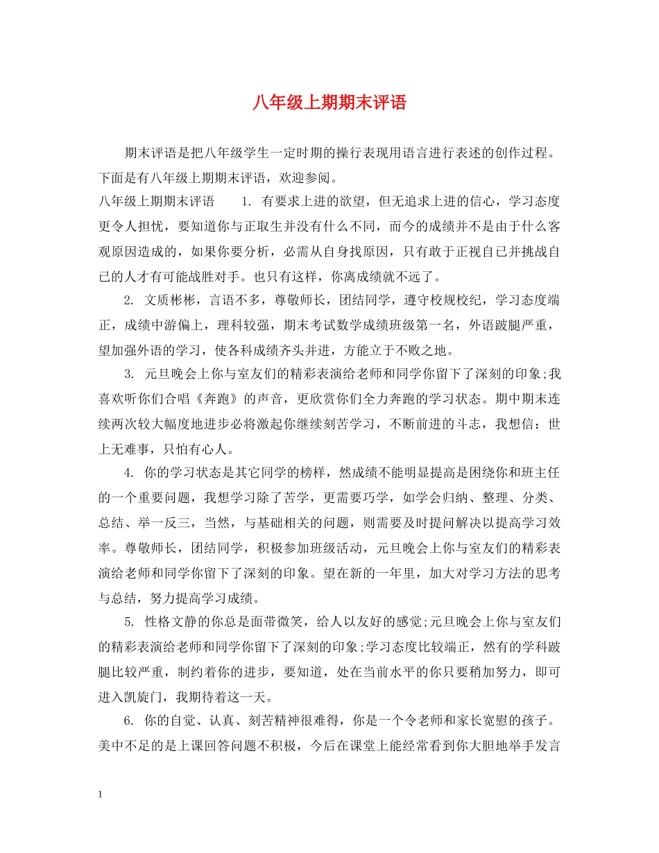 八年级上期期末评语_第1页