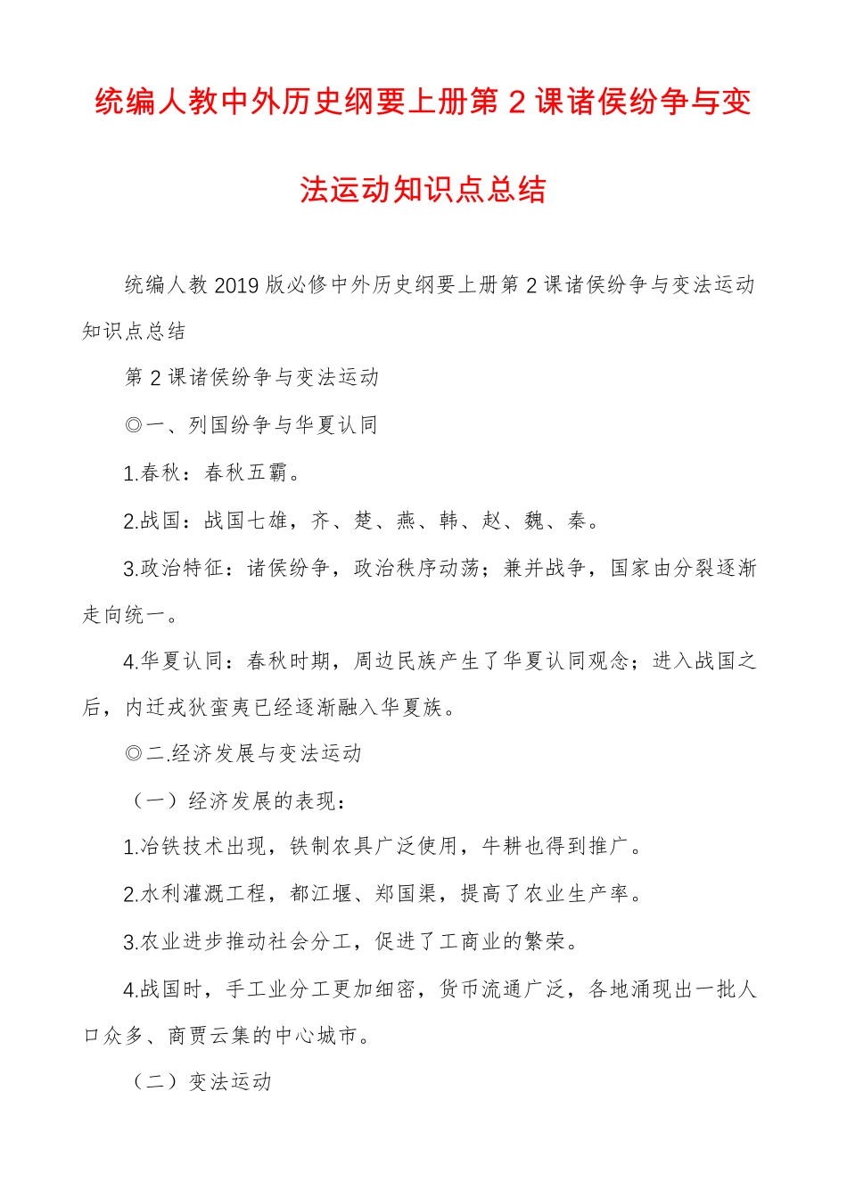 统编人教中外历史纲要上册第2课诸侯纷争与变法运动知识点总结_第1页