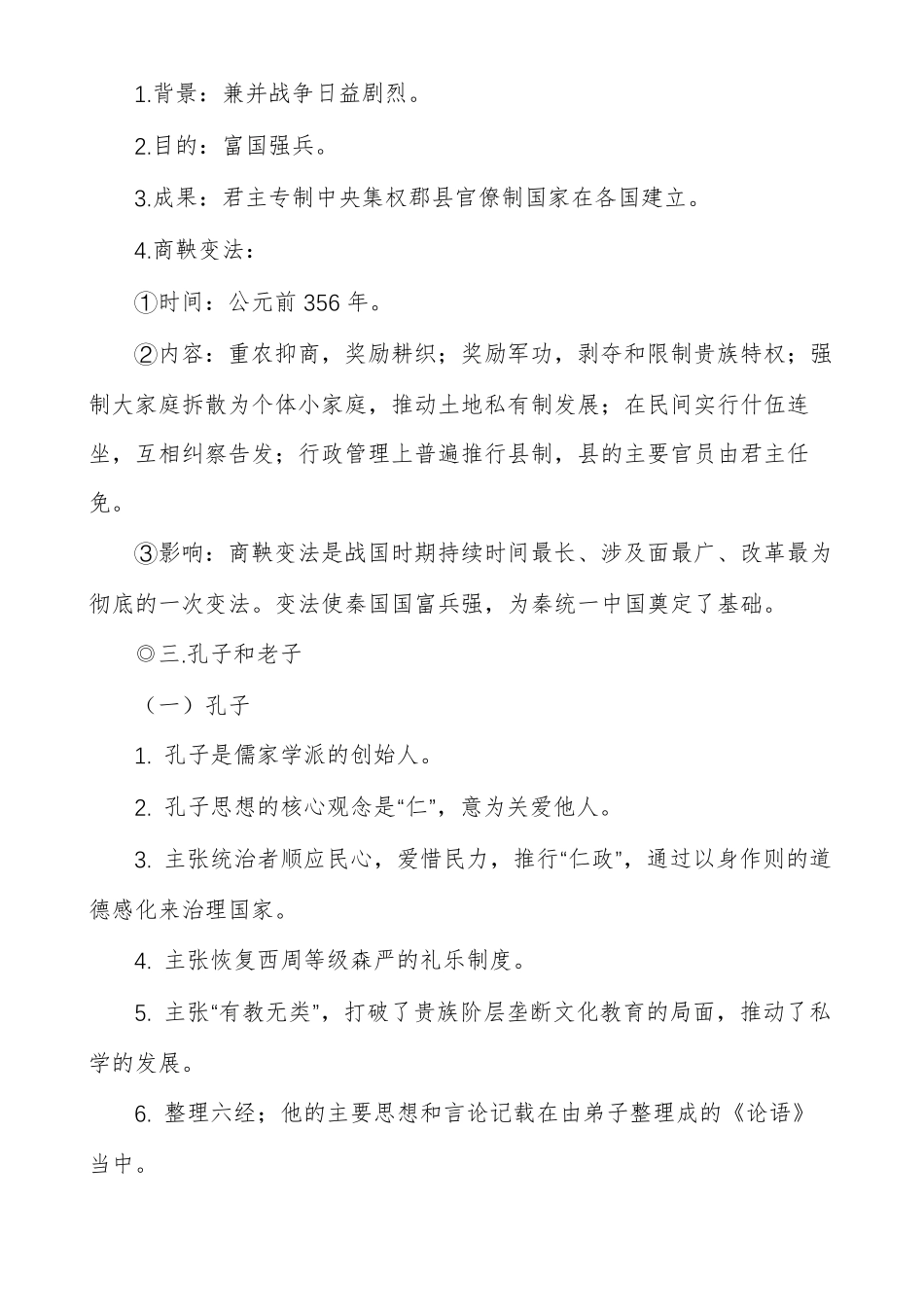 统编人教中外历史纲要上册第2课诸侯纷争与变法运动知识点总结_第2页