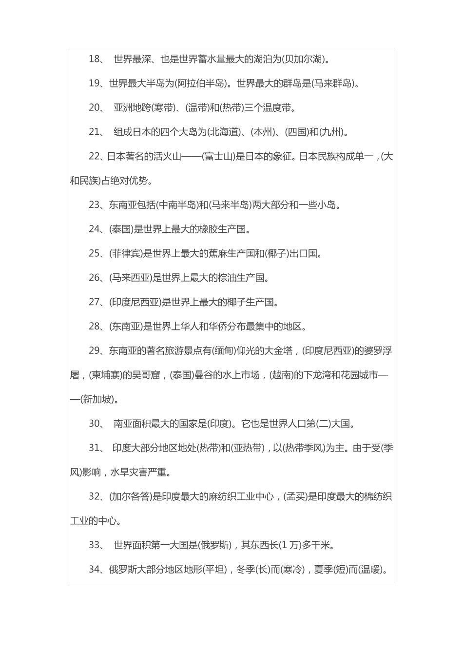 初二地理填空题100道及答案_第2页