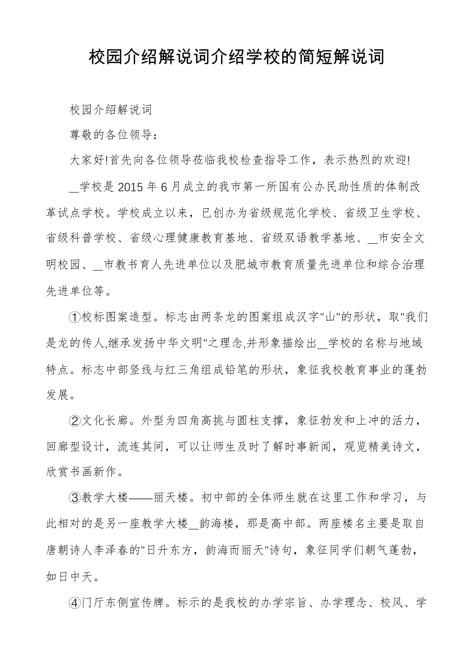 校园介绍解说词介绍学校的简短解说词_第1页