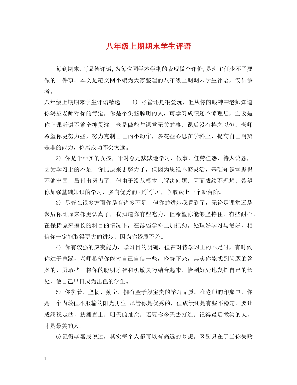 八年级上期期末学生评语_第1页