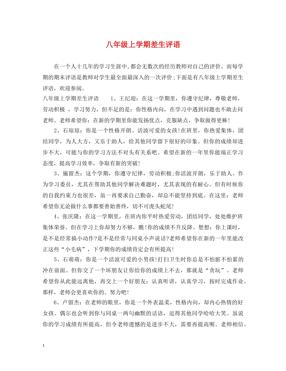 八年级上学期差生评语_第1页
