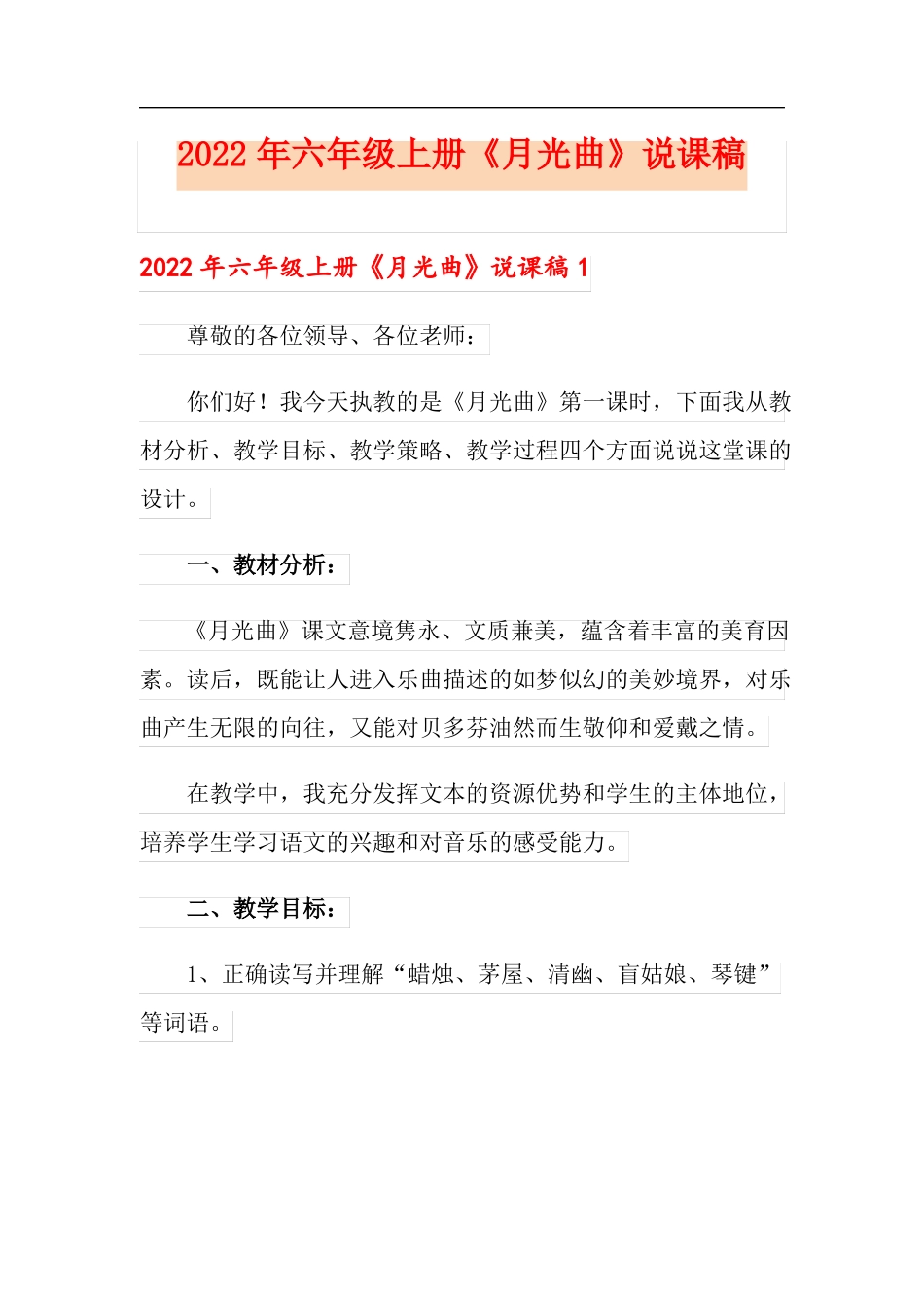 2022年六年级上册月光曲说课稿_第1页