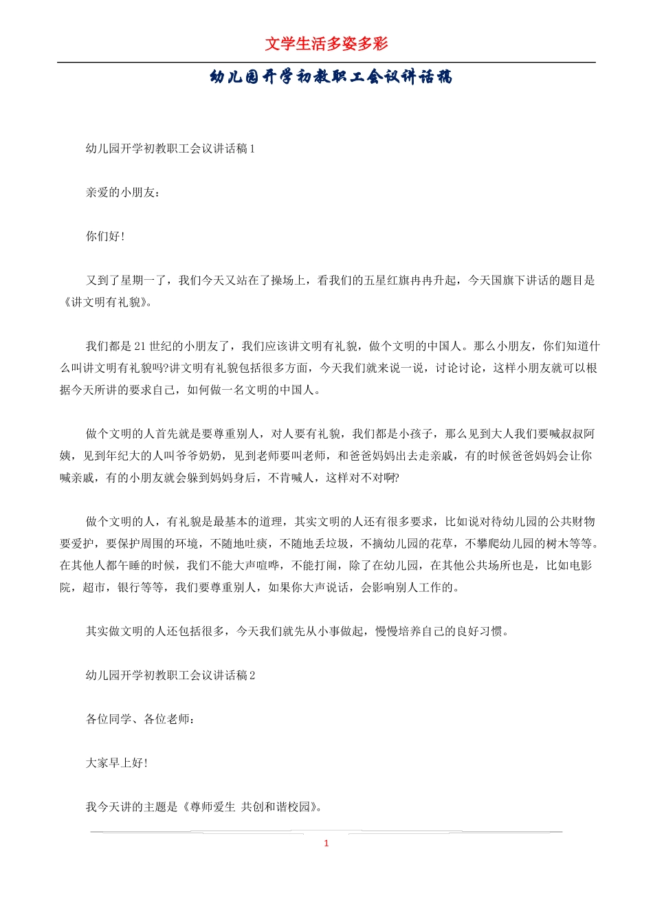 幼儿园开学初教职工会议讲话稿_第1页