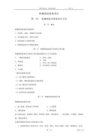 《机械制造装备设计》 重要知识点 