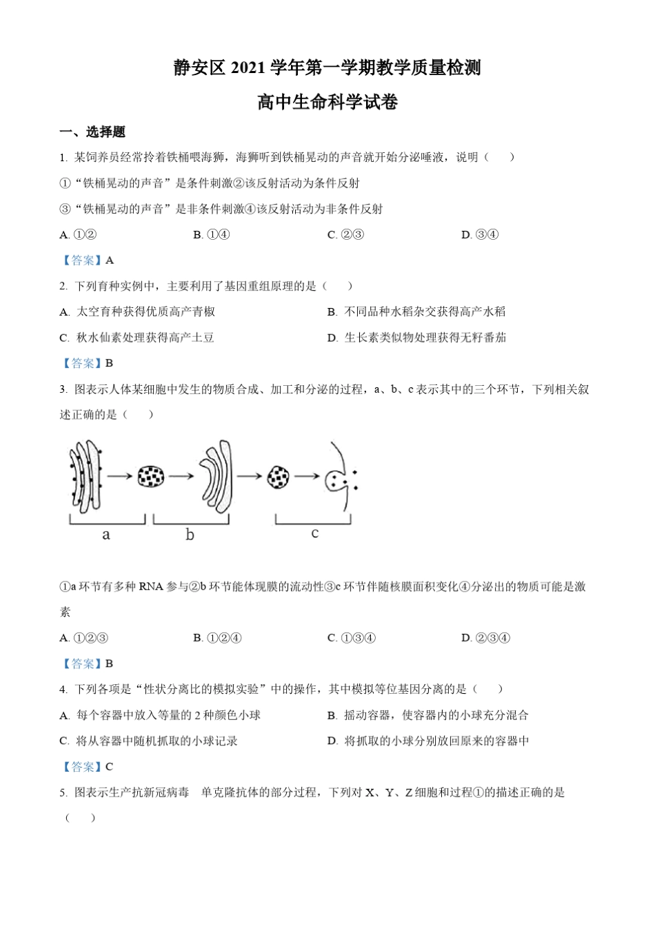上海市静安区2021-2022学年高三上学期教学质量检测生命科学试题_第1页