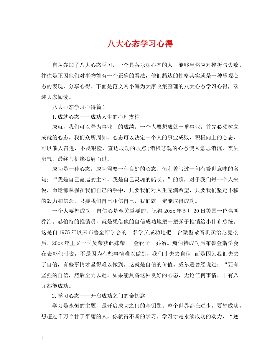 八大心态学习心得_第1页