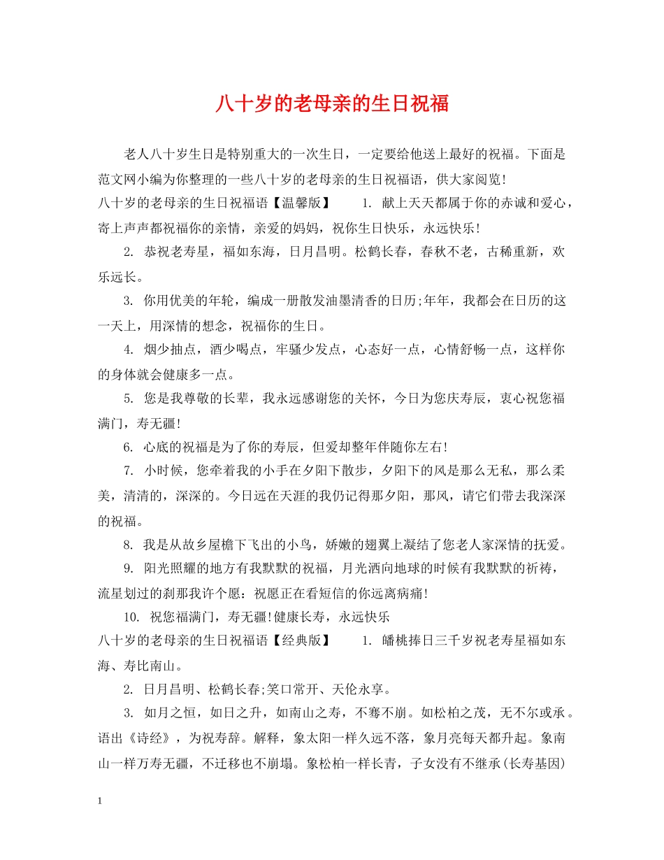 八十岁的老母亲的生日祝福_第1页