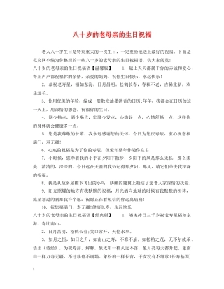八十岁的老母亲的生日祝福