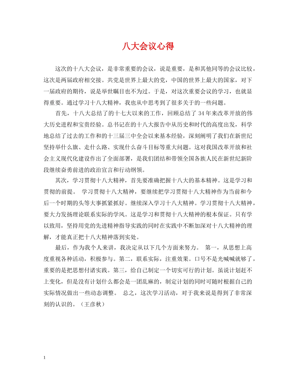 八大会议心得_第1页
