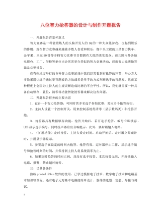 八位智力抢答器的设计与制作开题报告