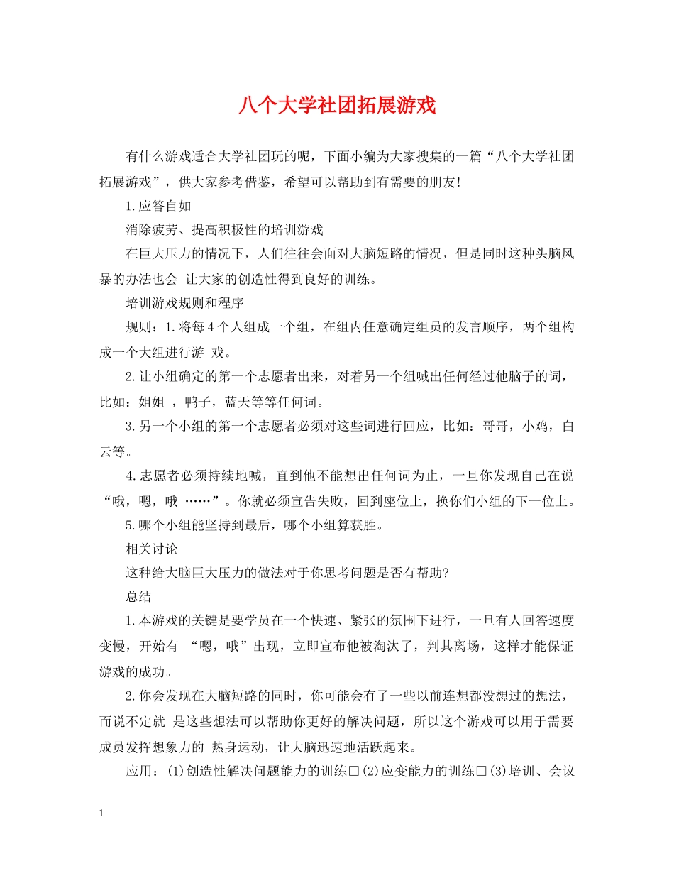 八个大学社团拓展游戏_第1页
