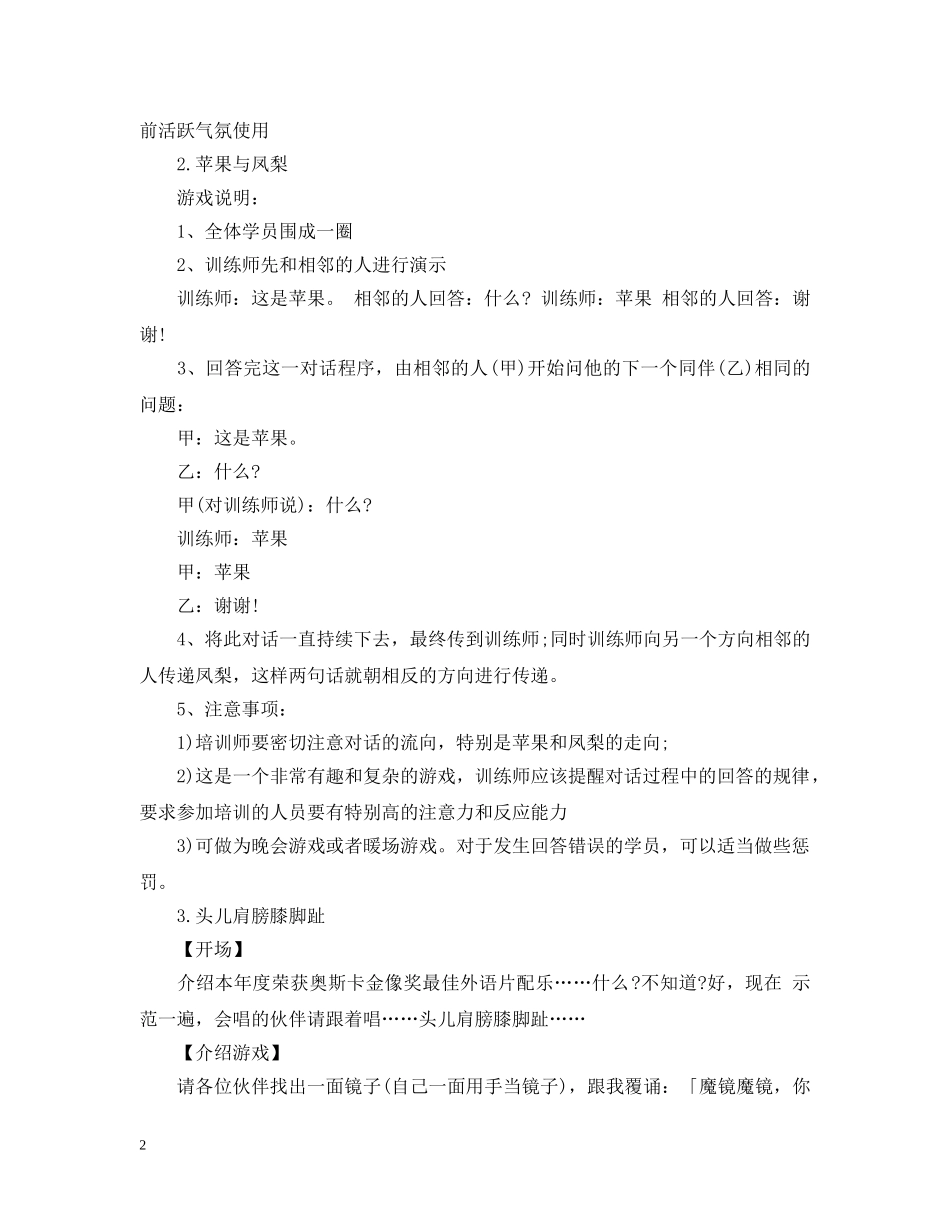 八个大学社团拓展游戏_第2页