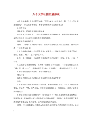 八个大学社团拓展游戏